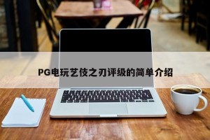 PG电玩艺伎之刃评级的简单介绍