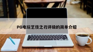 PG电玩艺伎之刃评级的简单介绍