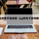 PG电游猿宇宙秘籍（pg娱电子游戏模拟器）