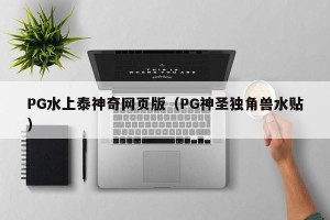 PG水上泰神奇网页版（PG神圣独角兽水贴）