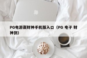 PG电游赢财神手机版入口（PG 电子 财神到）