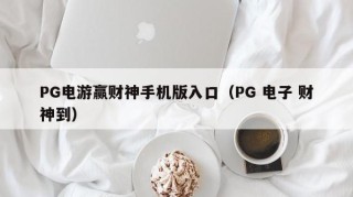 PG电游赢财神手机版入口（PG 电子 财神到）