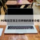 PG电玩艺伎之刃评级的简单介绍