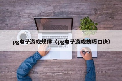 pg电子游戏规律（pg电子游戏技巧口诀）