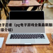 pg电子忍者（pg电子游戏合集最新版本更新内容介绍）