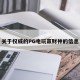 关于权威的PG电玩赢财神的信息