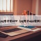 pg电子官APP（pg电子app官网）