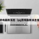 PG游戏最新消息（pg游戏最新消息官网）