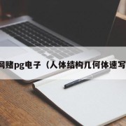 网赌pg电子（人体结构几何体速写）