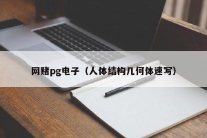 网赌pg电子（人体结构几何体速写）