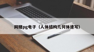 网赌pg电子（人体结构几何体速写）
