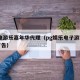 PG电游乐嘉年华代理（pg娱乐电子游戏官网广告）