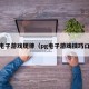 pg电子游戏规律（pg电子游戏技巧口诀）