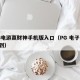 PG电游赢财神手机版入口（PG 电子 财神到）