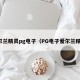 爱尔兰精灵pg电子（PG电子爱尔兰精灵）