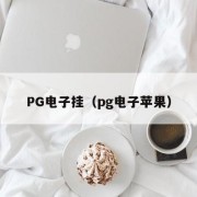 PG电子挂（pg电子苹果）