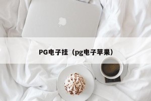 PG电子挂（pg电子苹果）
