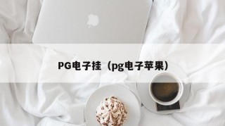 PG电子挂（pg电子苹果）