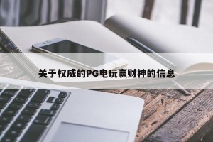 关于权威的PG电玩赢财神的信息