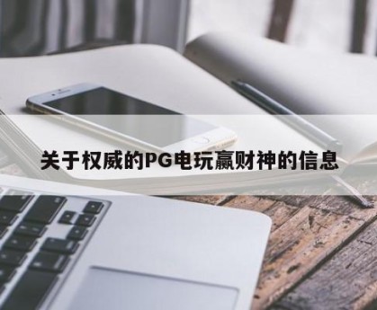 关于权威的PG电玩赢财神的信息