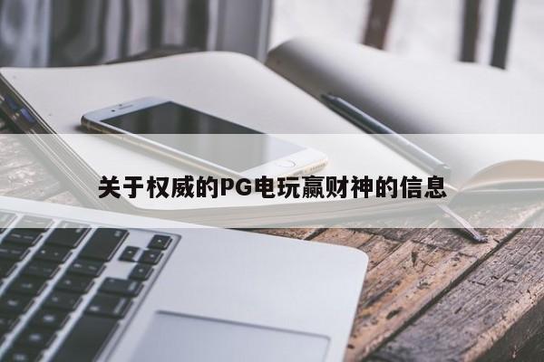 关于权威的PG电玩赢财神的信息